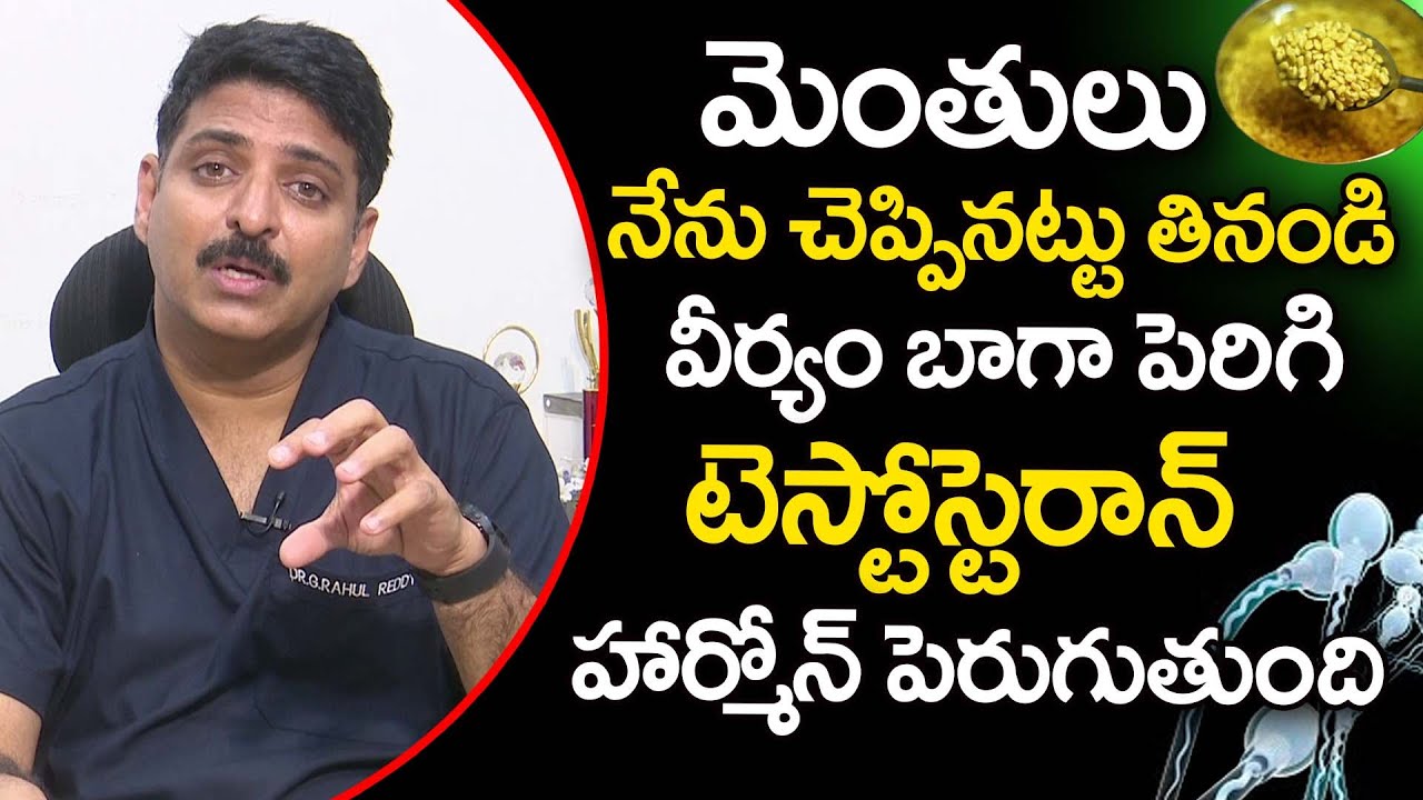 మెంతులు ఇలా తింటే మగతనం పెరుగుతుంది | Fenugreek To Increase Testosterone Levels | Dr Rahul Reddy