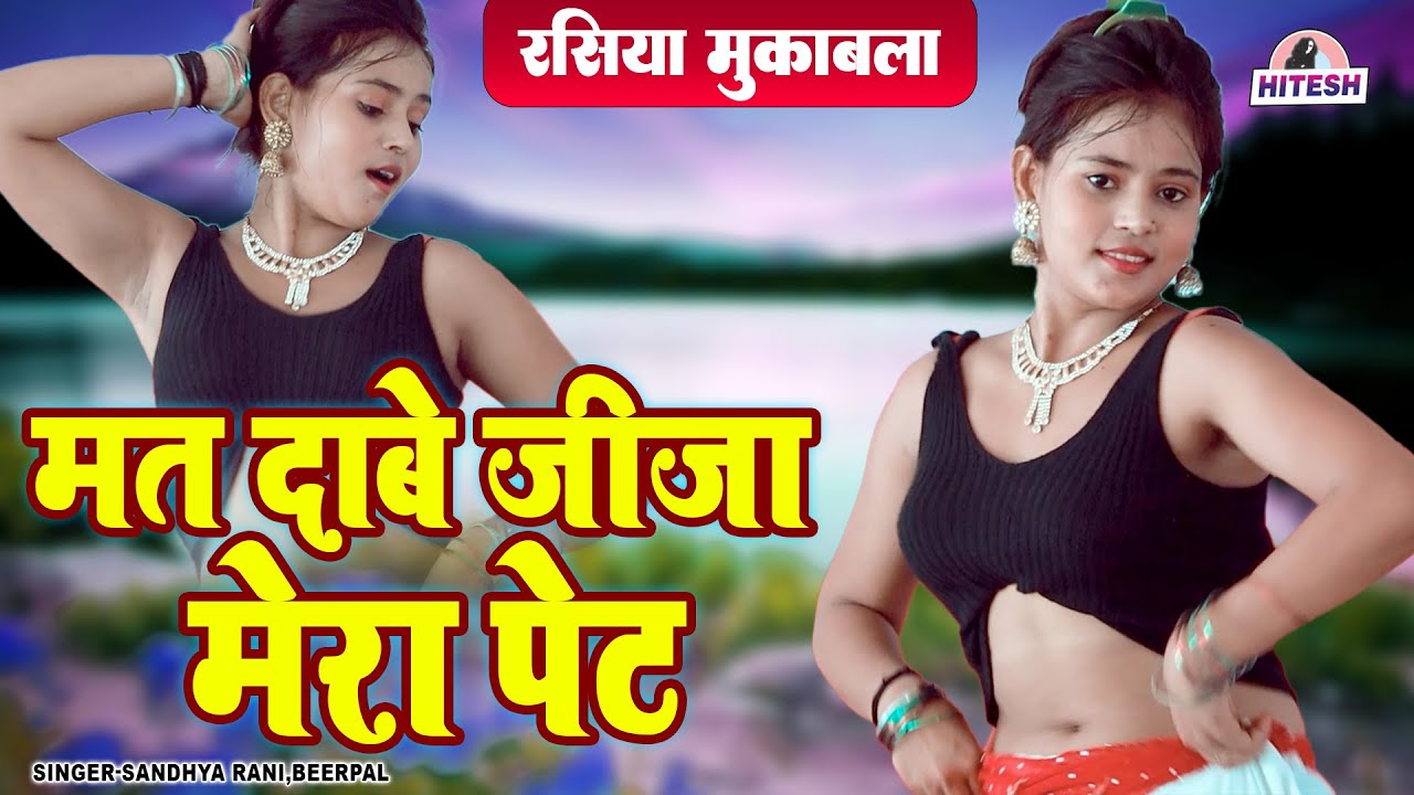 जीजा साली का जबरदस्त रसिया मुकाबला !! मत दाबे जीजा मेरा पेट !! Beerpal,Sandhya Rani New Dj Rasiya