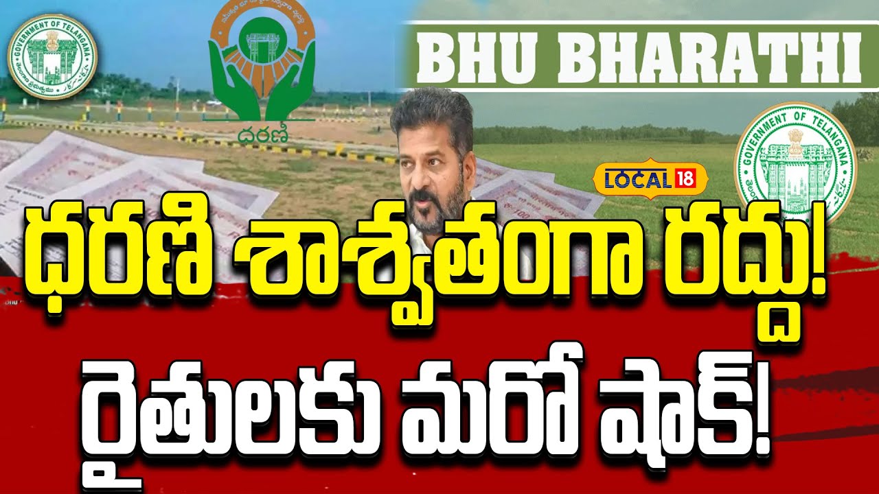 Telangana Replaces Dharani with Bhu Bharati | Revanth Reddy | New Land Portal Explained #local18v