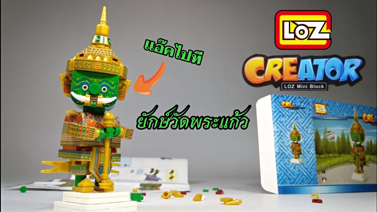 LOZ​ Mini​ Block Creator​  เลโก้​ ยักษ์​ไทย​ ยักษ์​วัดพระแก้ว