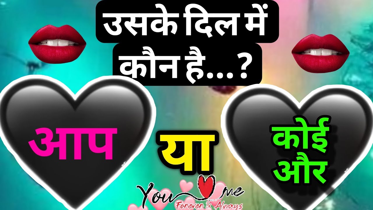 उसके दिल में कौन है आप या कोई और?/choose one number/ love quiz game today/ love game/ love quiz