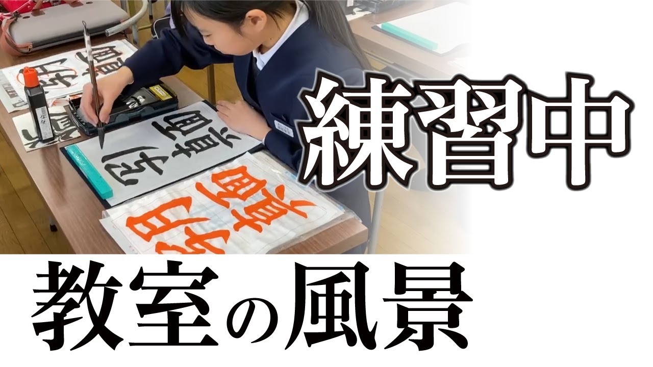 【練習風景】宮園書道教室の練習の様子 260113