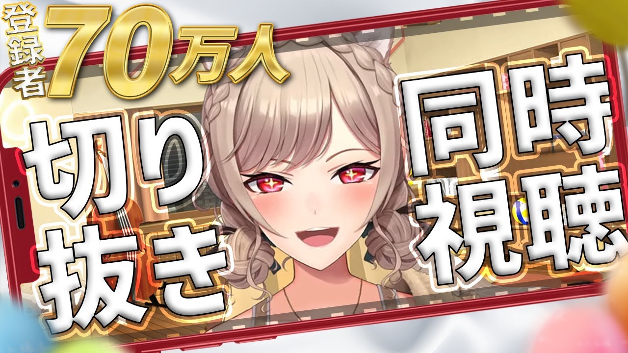 ㊗70万人直前！！感謝の切り抜き同時視聴～！！【にじさんじ】