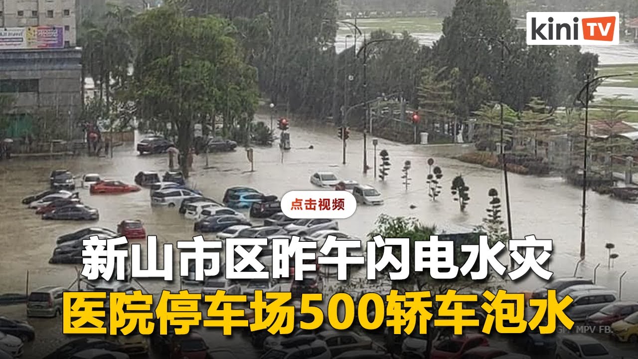 新山市区昨午闪电水灾   医院停车场500轿车泡水
