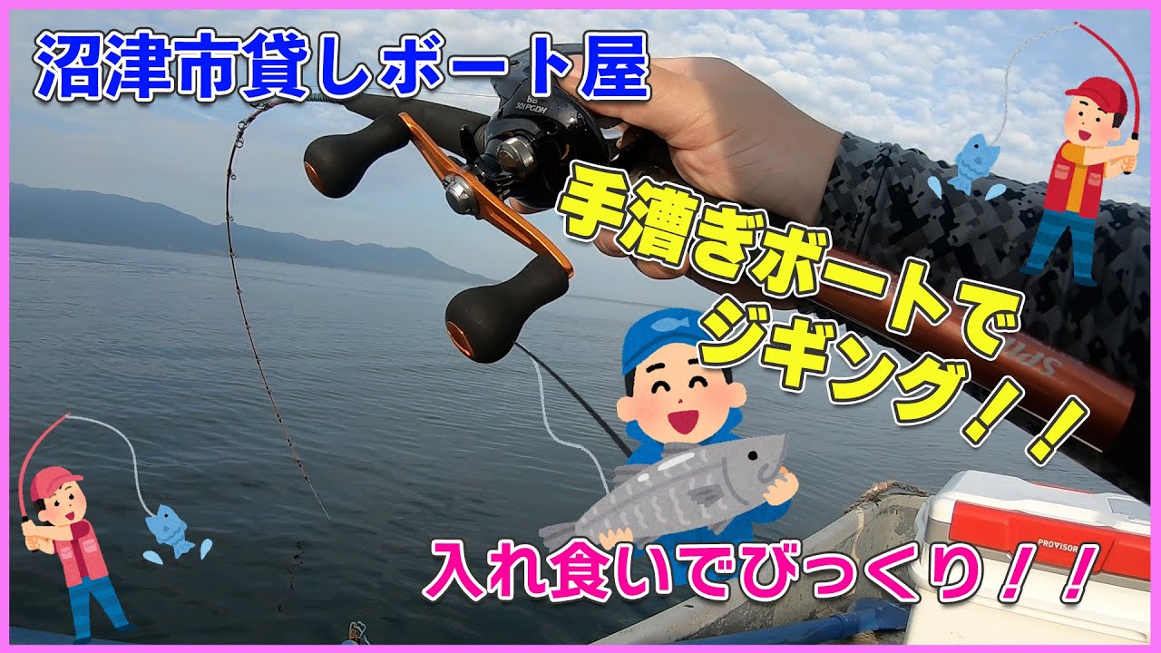 沼津市の貸しボート屋さんでジギングしたら爆釣！？