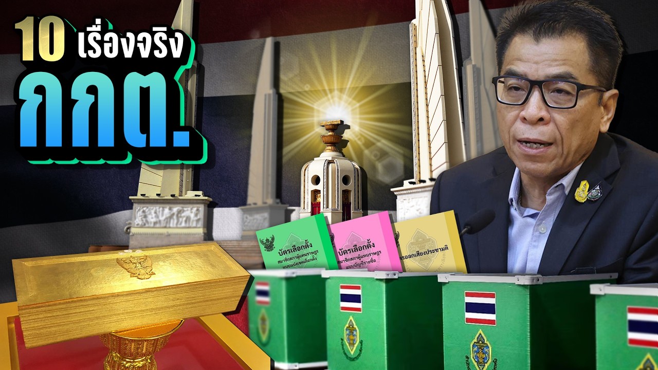 10 เรื่องจริง “กกต.” ที่บางคนรู้สึกว่า... เหลี่ยมทุกดอก บอกโปร่งใส (จริงหรือไม่?) | LUPAS