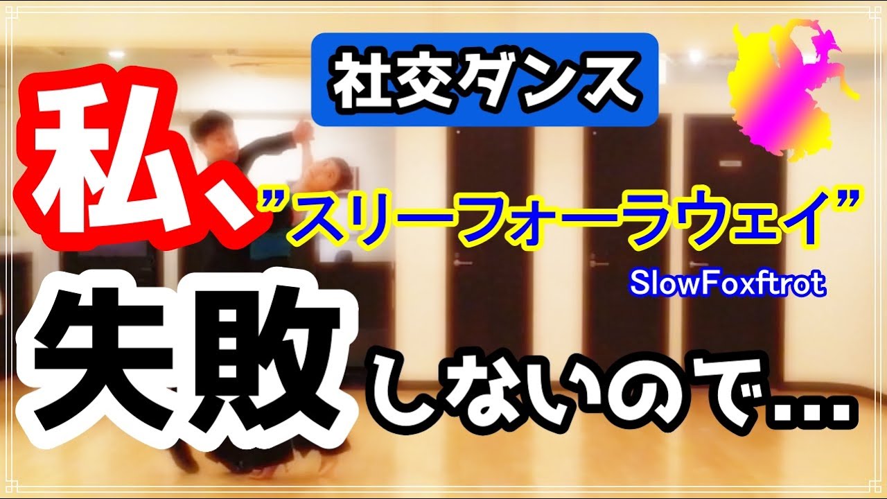 【社交ダンス】スローフォックストロット♪。。。スリーフォーラウェイの踊り方！！