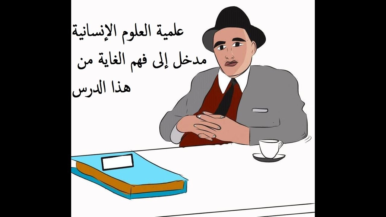 علمية العلوم الإنسانية :مدخل عام / ماذا نريد أن ندرس في الإشكالية الخاصة بعلمية العلوم الإنسانية