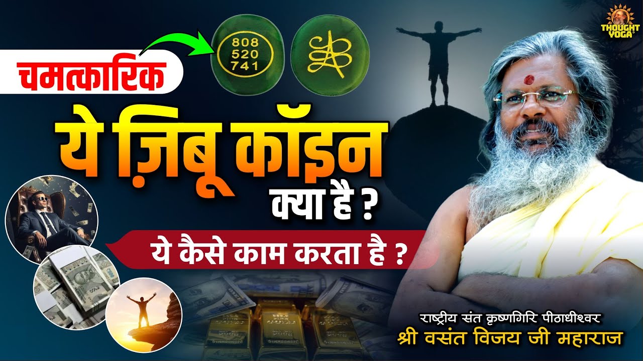 चमत्कारिक ये ज़िबू कॉइन क्या है ये कैसे काम करता है | Dr.Vasant Vijay ji Maharaj