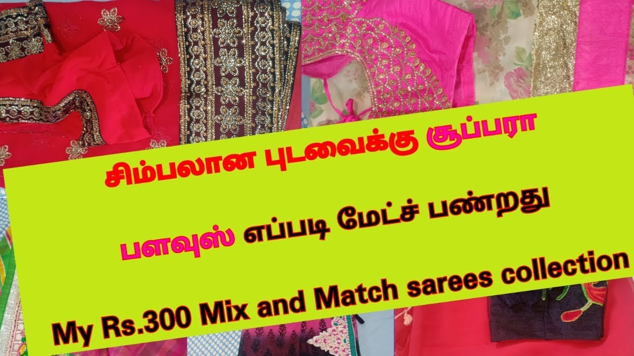 My Mix and Match Saree collection Rs.300 |plainsarees designer blouses