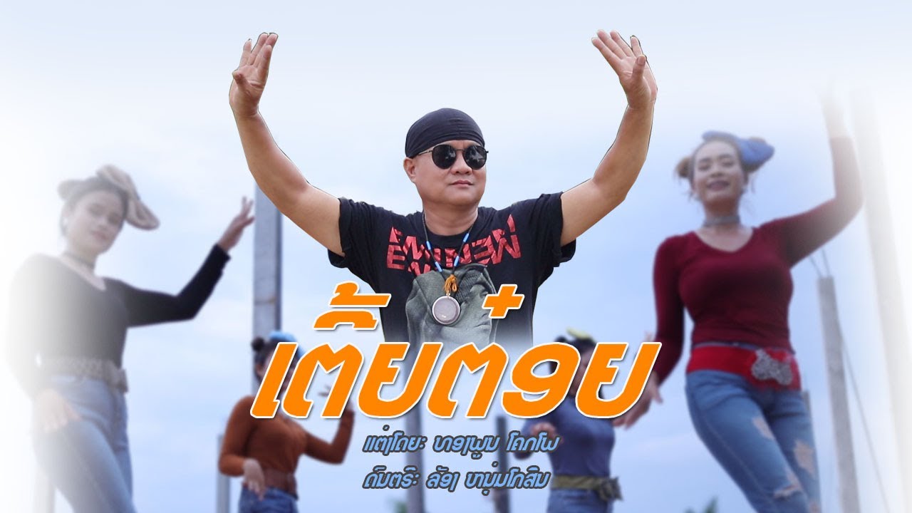 ເຕີ້ຍຕ໋ອຍ/ ຕ໋ອຍ ນິພົນ / เต้ยต๋อย / ต๋อย นิพน 【Official MV】