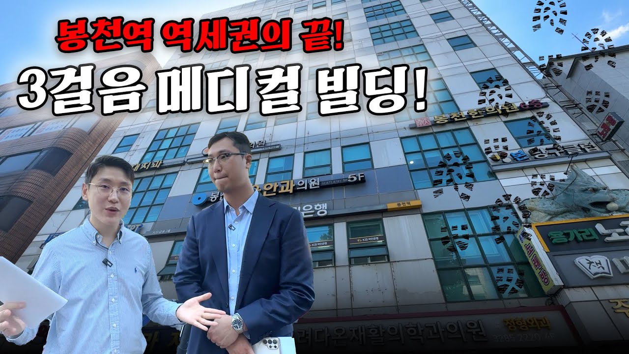 봉천역 1번 출구 3걸음! 초역세권 메디컬 빌딩 공개