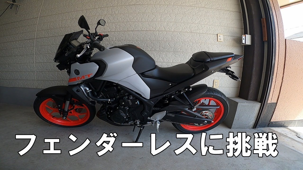 ど素人が2020 YAMAHA MT-03をフェンダーレスにする。【MT03 / MT-25】【MOTO】