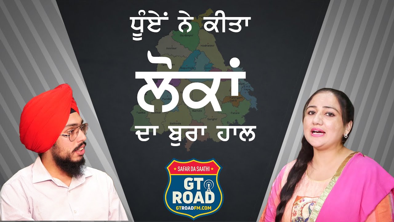 ਧੂੰਏਂ ਨੇ ਕੀਤਾ ਲੋਕਾਂ ਦਾ ਬੁਰਾ ਹਾਲ । ਪਰਾਲ਼ੀ ਦਾ ਅਸਰ । ਮਨਦੀਪ ਮਸੌਣ । ਗੁਰਵਿੰਦਰ ਮਾਨ । ਹਾਲ ਬਿਆਨੀ । GTRoad FM