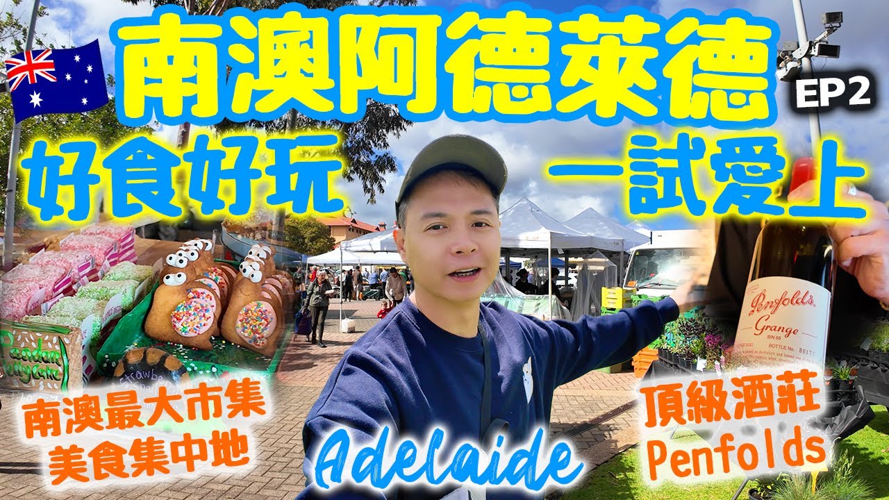 【闖蕩南澳】南澳阿德萊德 Adelaide 好食好玩 一試愛上 | 南澳洲最大週日市集 美食集中地 | 澳洲最頂級酒莊 Penfolds | 親子活動 Tree Climb zipline