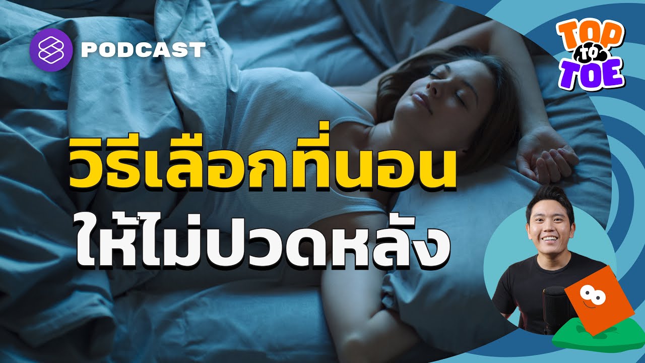 วิธีเลือกที่นอนให้เข้ากับสรีระและป้องกันการปวดหลัง | Top to Toe EP.56