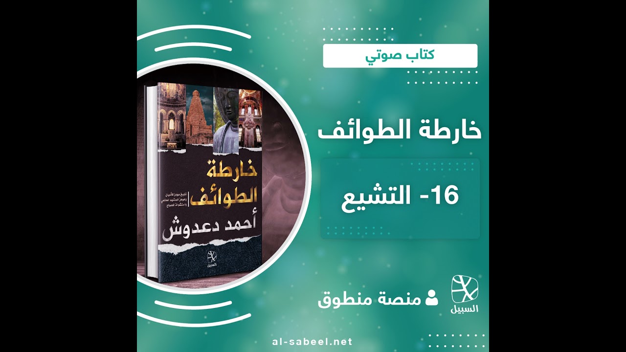 خارطة الطوائف (16\19) | التشيع.. طائفة إسلامية اتخذت من الحاكمية السياسية عقيدة وشريعة