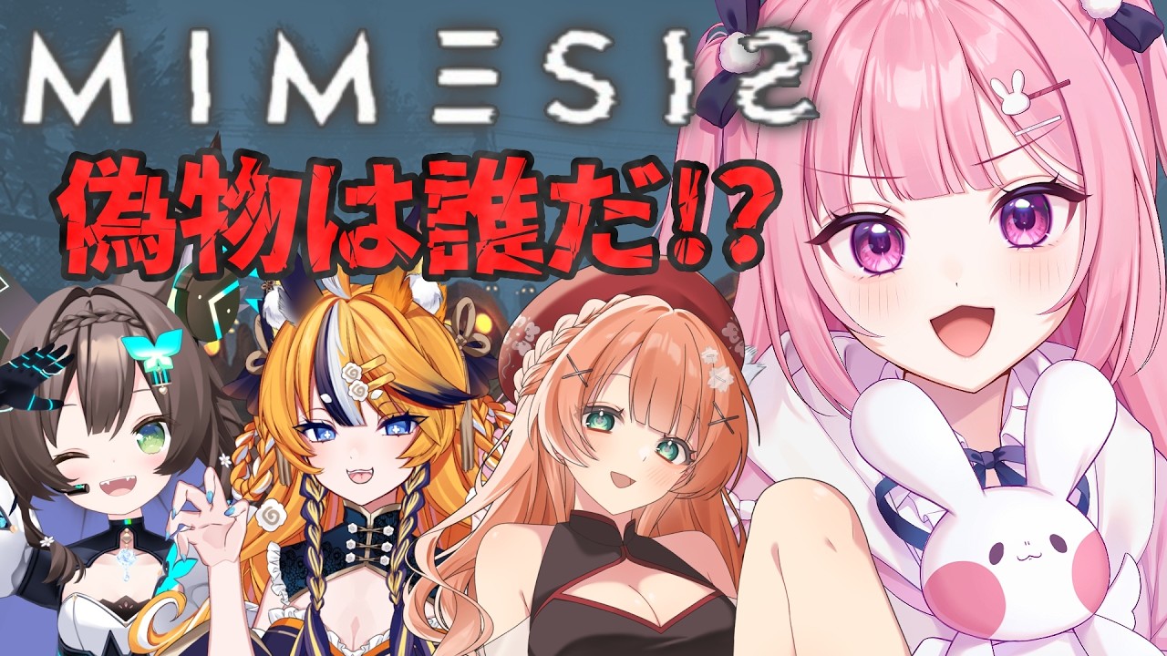 【 MIMESIS】偽物は誰だ？見破る事はできるのか？【 兎月ちぃ / ふぁにーかむ 】