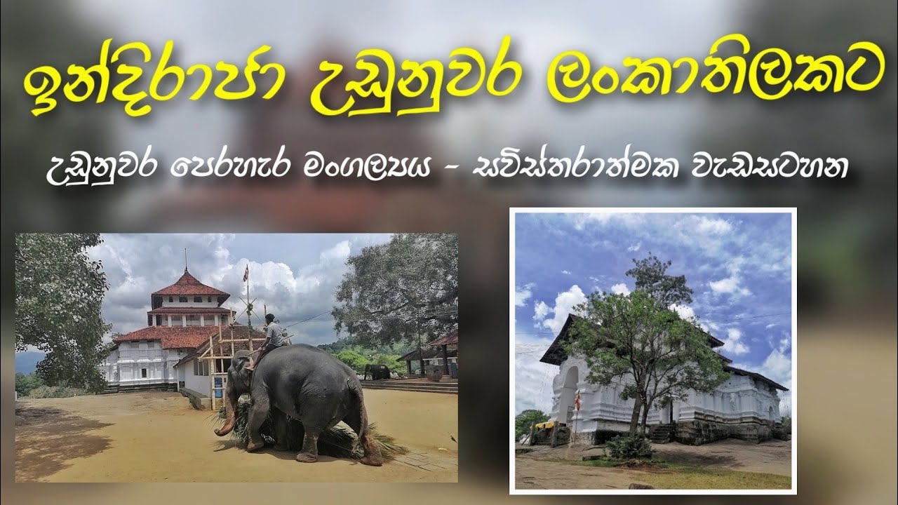 ලංකාතිලක විහාරය |පෙරහැර මංගල්‍යය | kandy perahara  ඉන්දිරාජා උඩුනුවරට | lankathilaka temple  kandy
