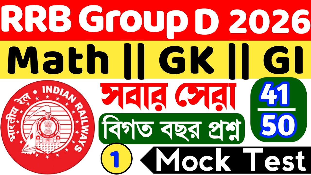 RRB Group D Mock Test 1 || rrb group d mock test in bengali