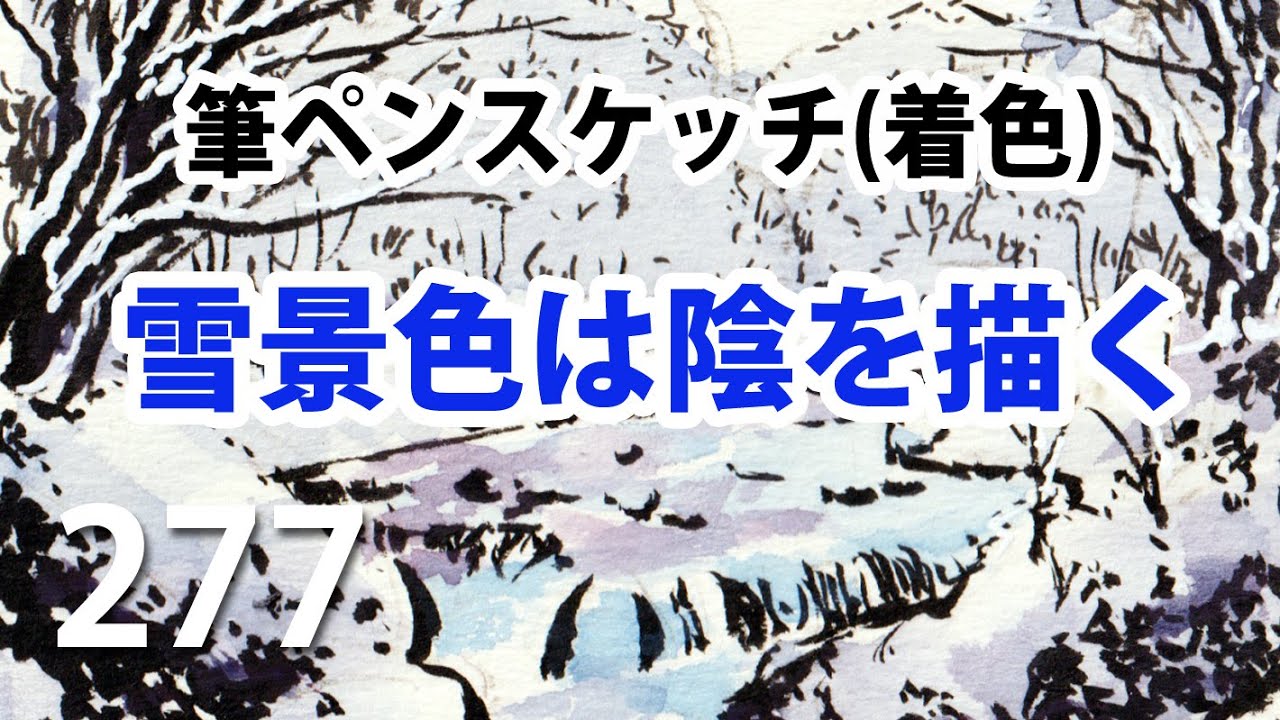 277  【筆ペンスケッチ】雪景色は陰を描く(着色)