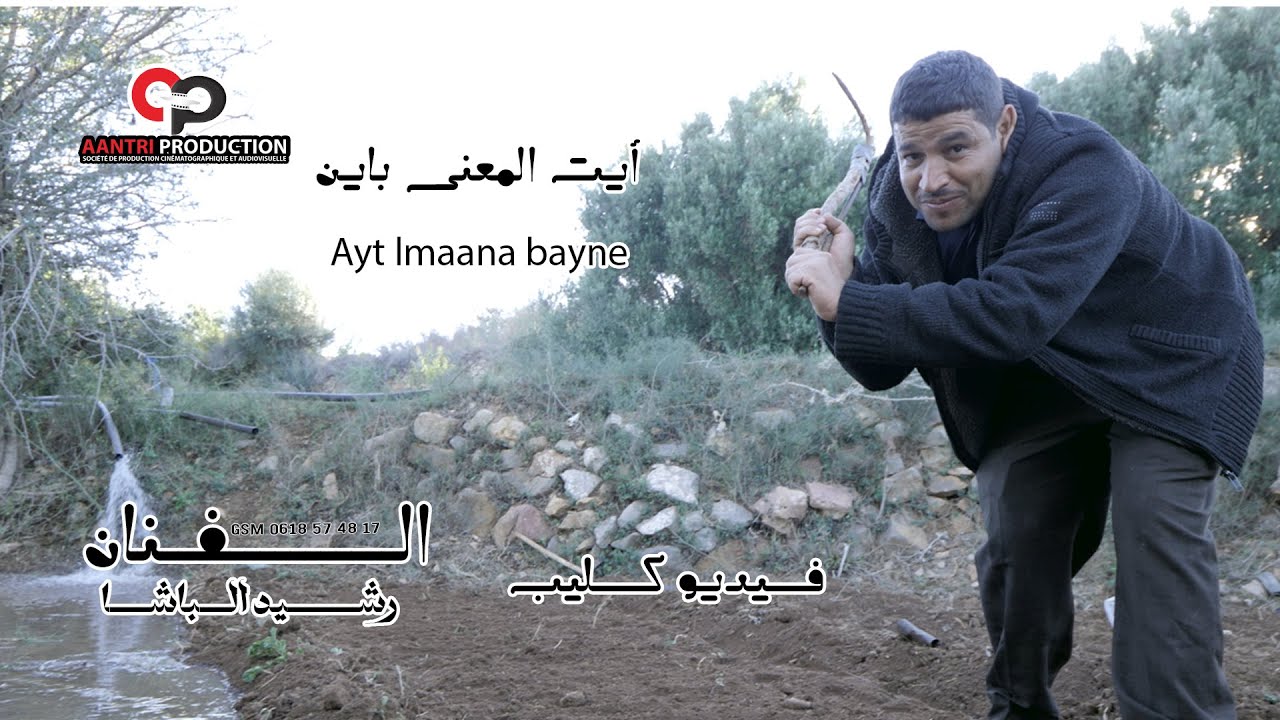 جديد الفنان رشيد الباشا (ايت المعنى بين )  rachi lbacha )ayt lm3na bayn )