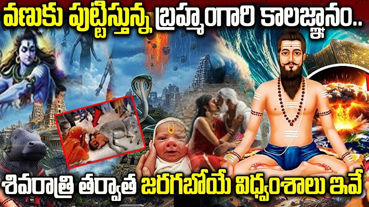 బ్రహ్మం గారి కాలజ్ఞానం ప్రకారం  శివరాత్రి తర్వాత జరగబోయే విధ్వంసాలు ఇవే  | Brahmam gari Kalagnanam