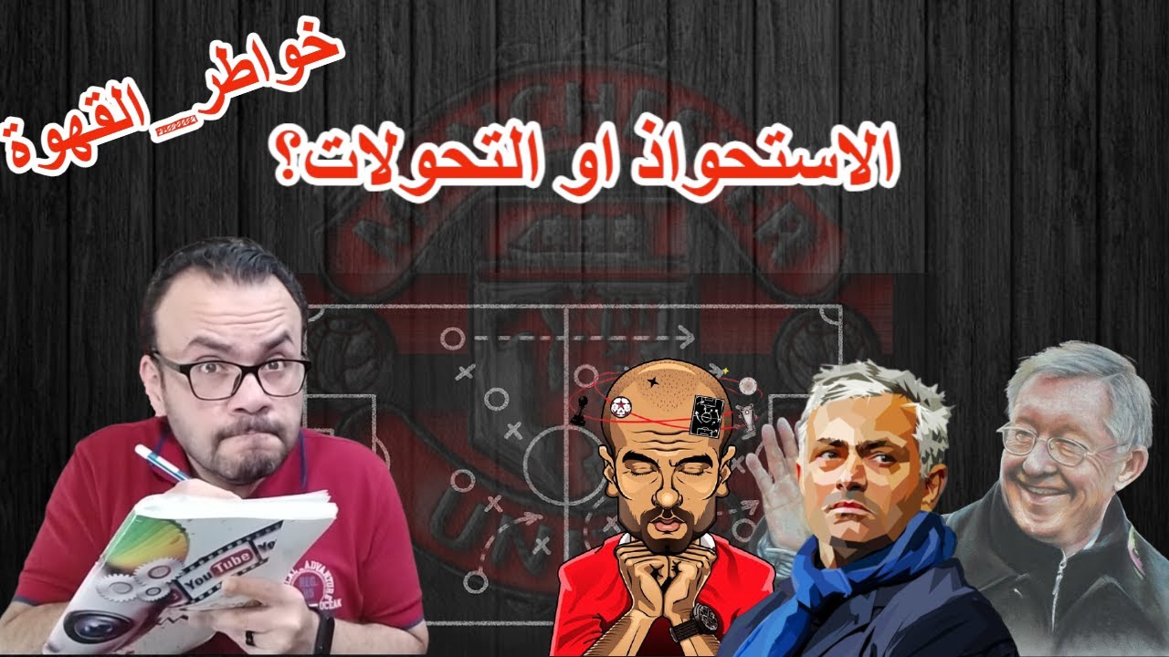 META football هل اصبح اللعب التموضعي هو السائد في هذه الحقبة؟ و ماهي