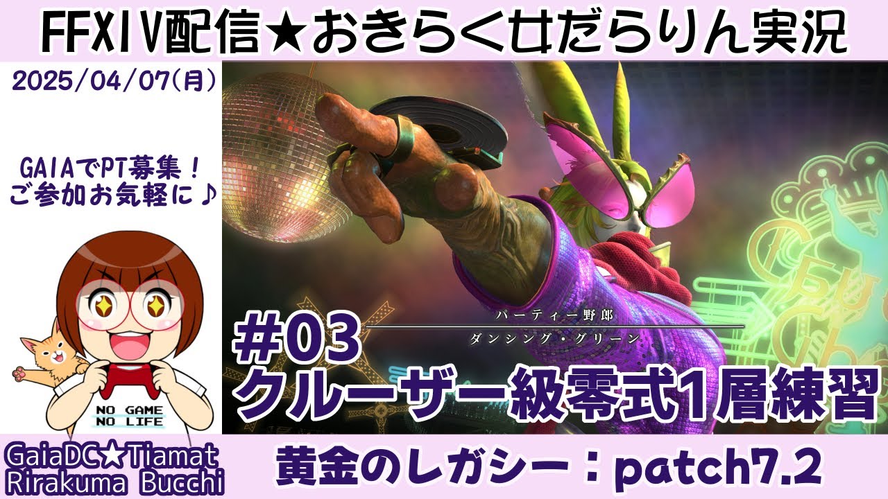 【FF14★Gaia/Tiamat】アルカディアクルーザー級零式1層 #03【2025/04/07】