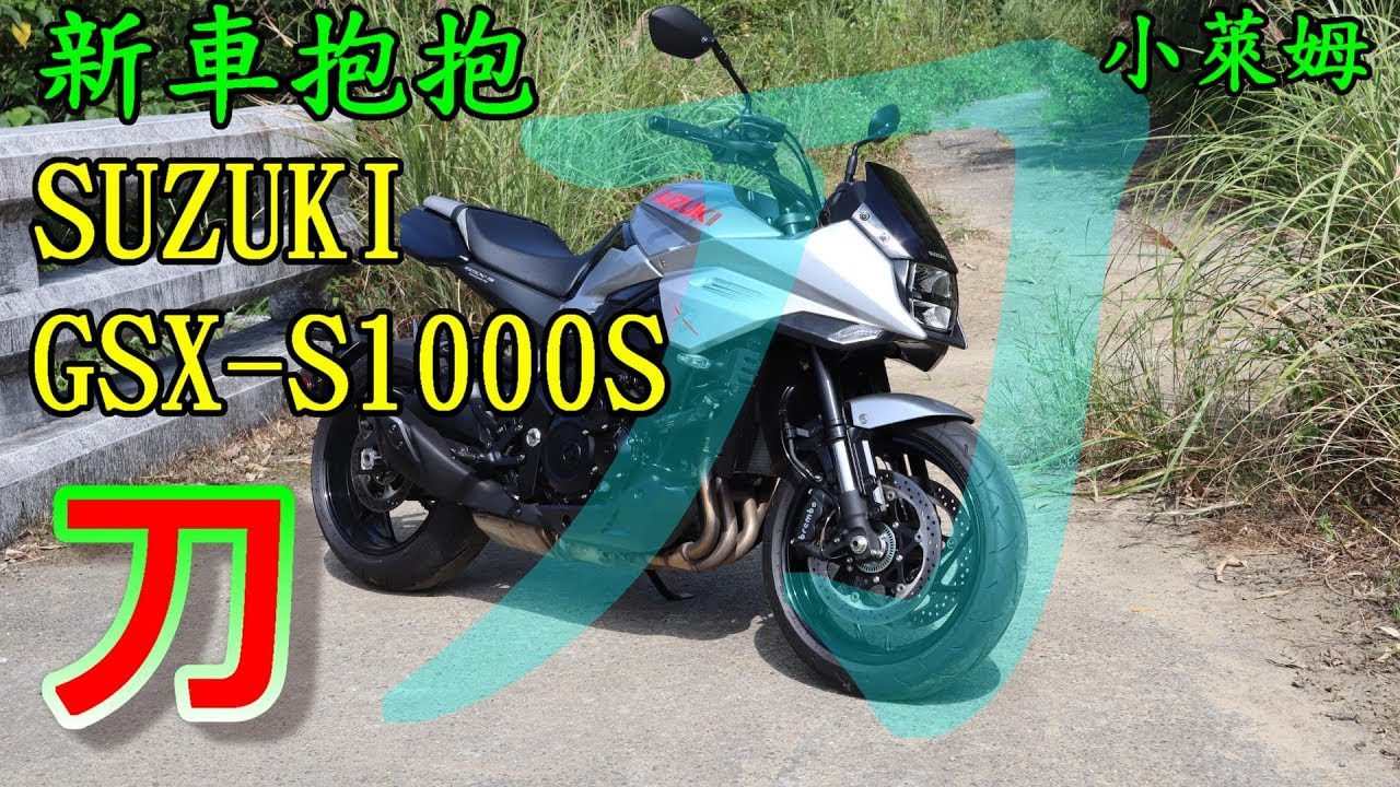 新車抱抱  刀 SUZUKI GSX-S1000S 刀
