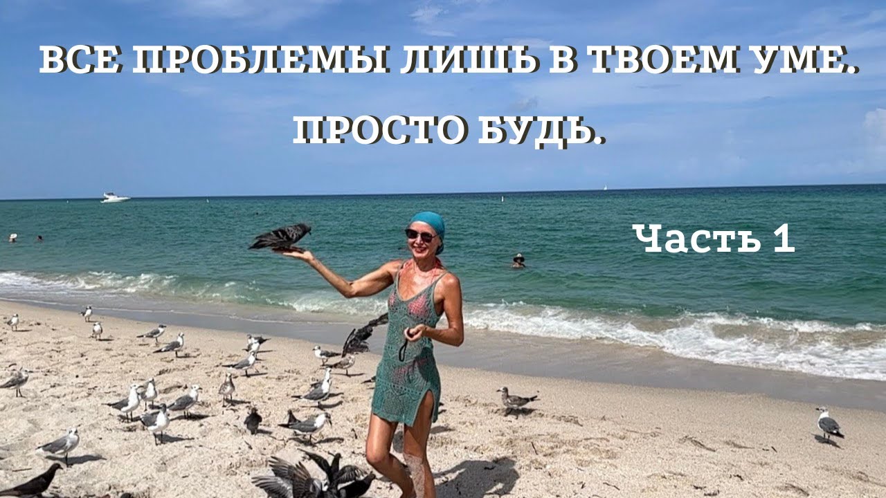 Все Проблемы  в Твоём Уме. Часть 1 | Просто Будь. Ключ в Созерцании.