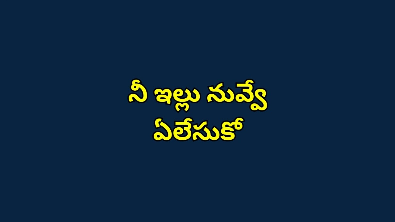 నీ ఇల్లు నువ్వే ఏలేసుకో I Telugu Audio Book