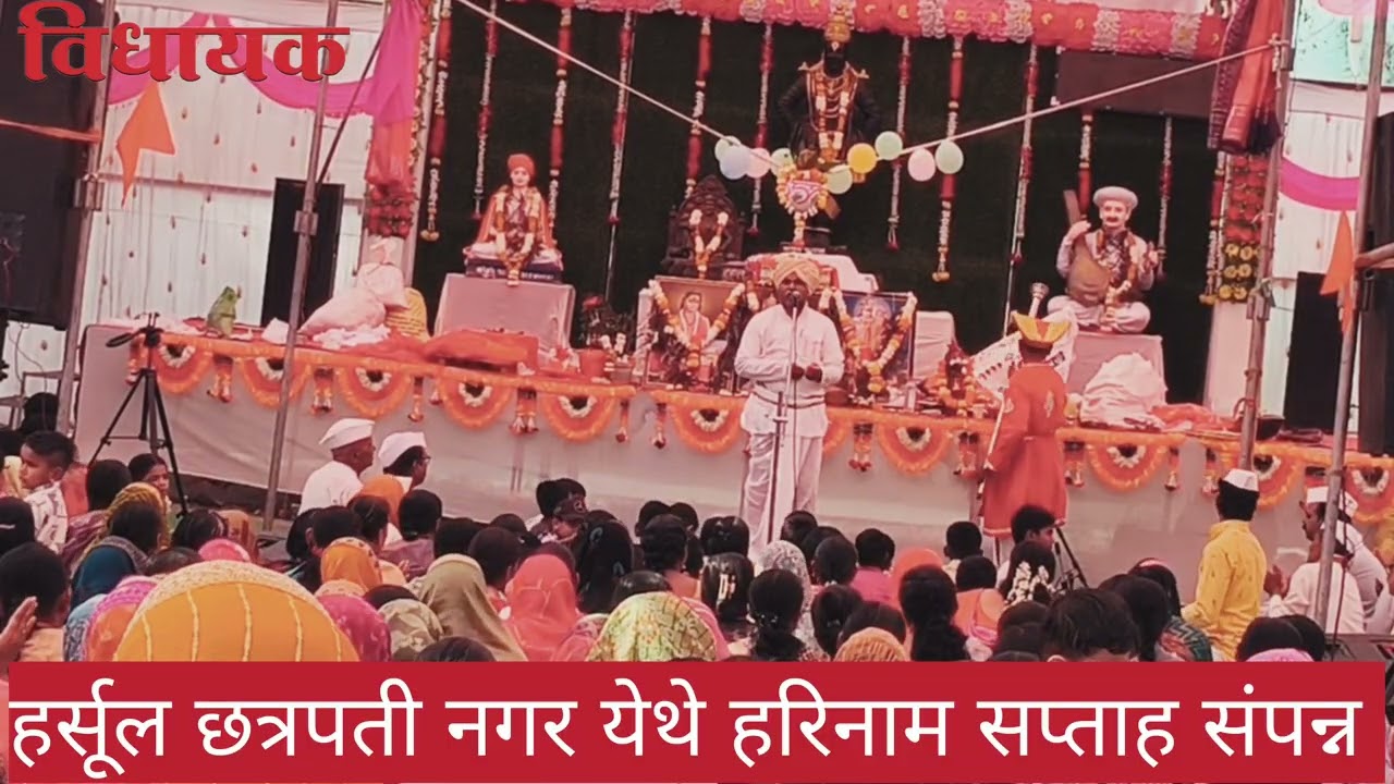 तप:पुर्ती सोहळा वर्ष १२ छत्रपतीनगर येथे अखंड हरिनाम सप्ताह सोहळ्याची दि.३०/०१/२०२६ रोजी झाली सांगता
