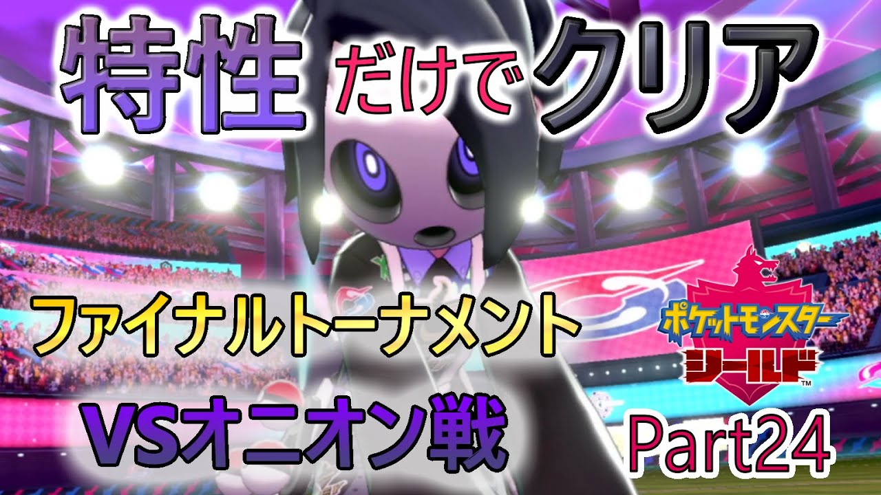 特性だけでポケモンクリアしてやるよ！Part24