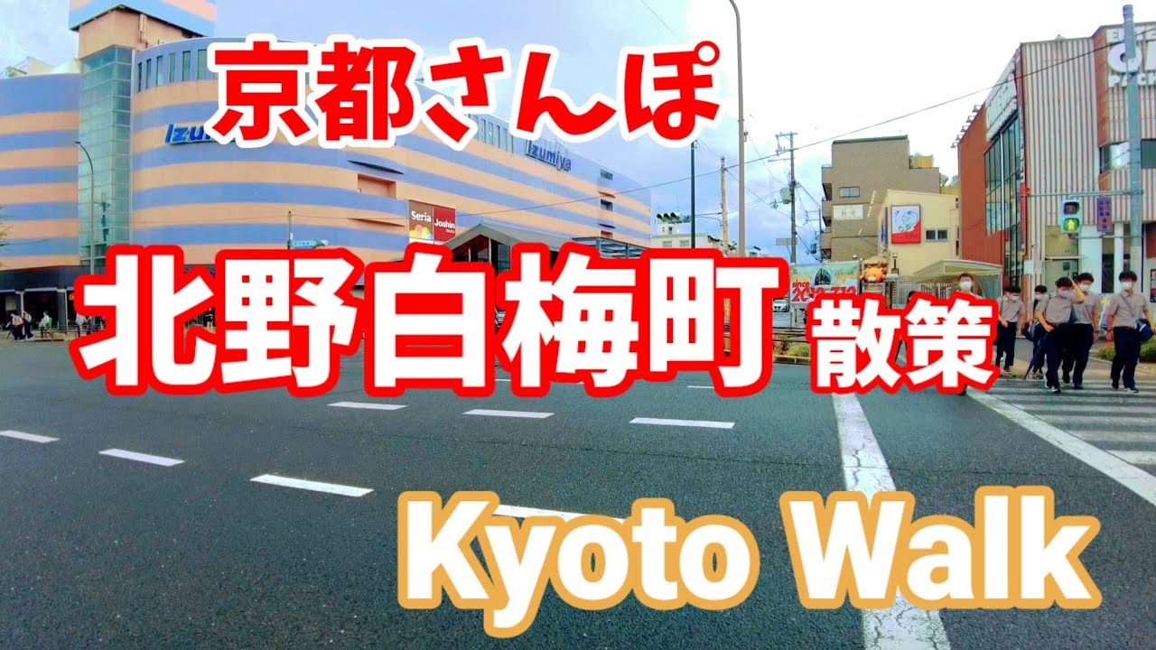 9/1(木)京都散策 北野天満宮/白梅町/一条通/上七軒周辺を歩く/Kyoto walking tour
