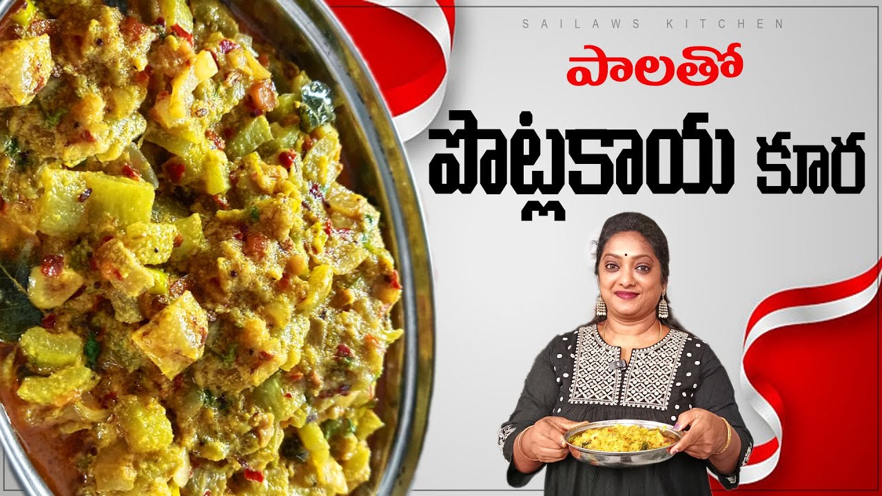 పొట్లకాయ లో పాలు పోసి వండితే సూపర్ టెస్ట్| Milk With Snake Gourd Recipe Telugu #sailawskitchen