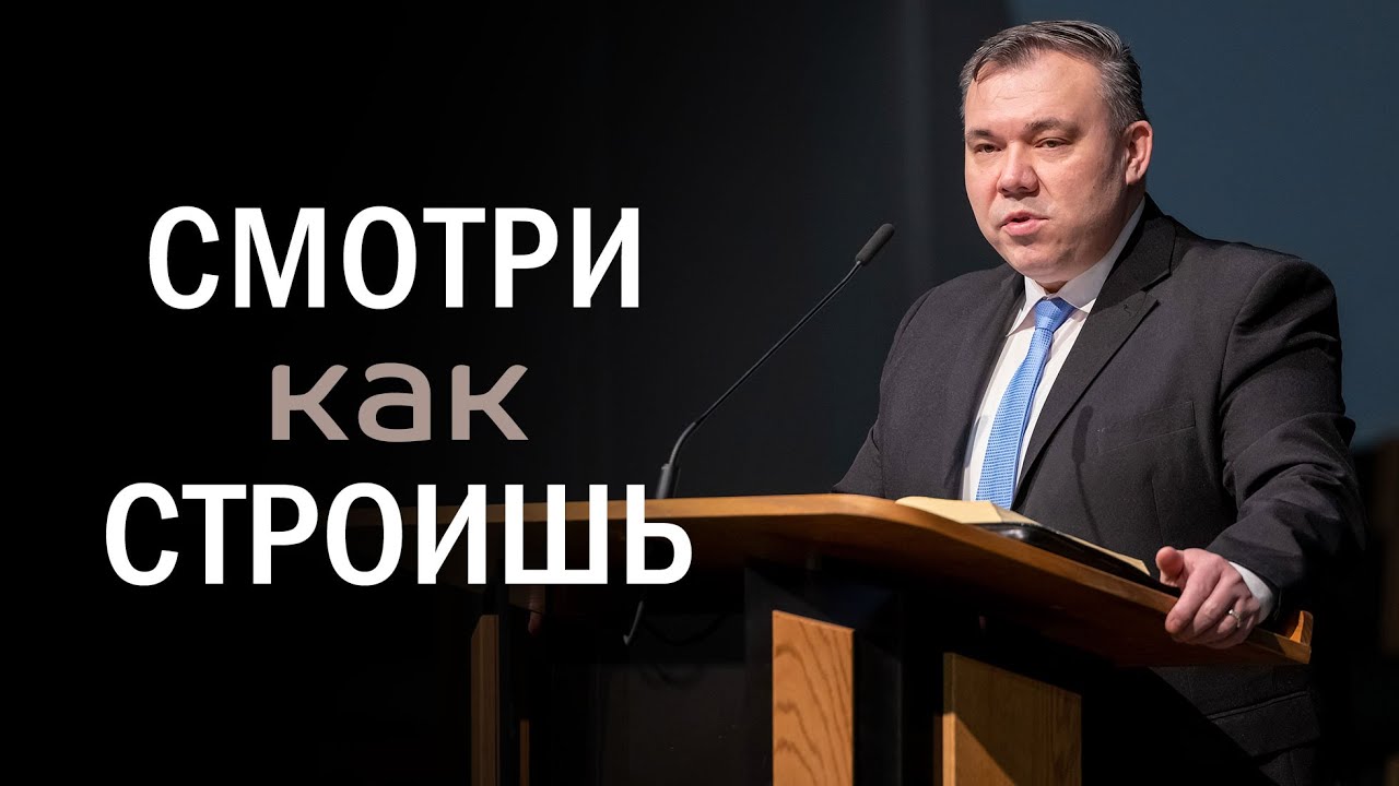 Проповедь «Смотри как строишь»  —  Александр Черниченко