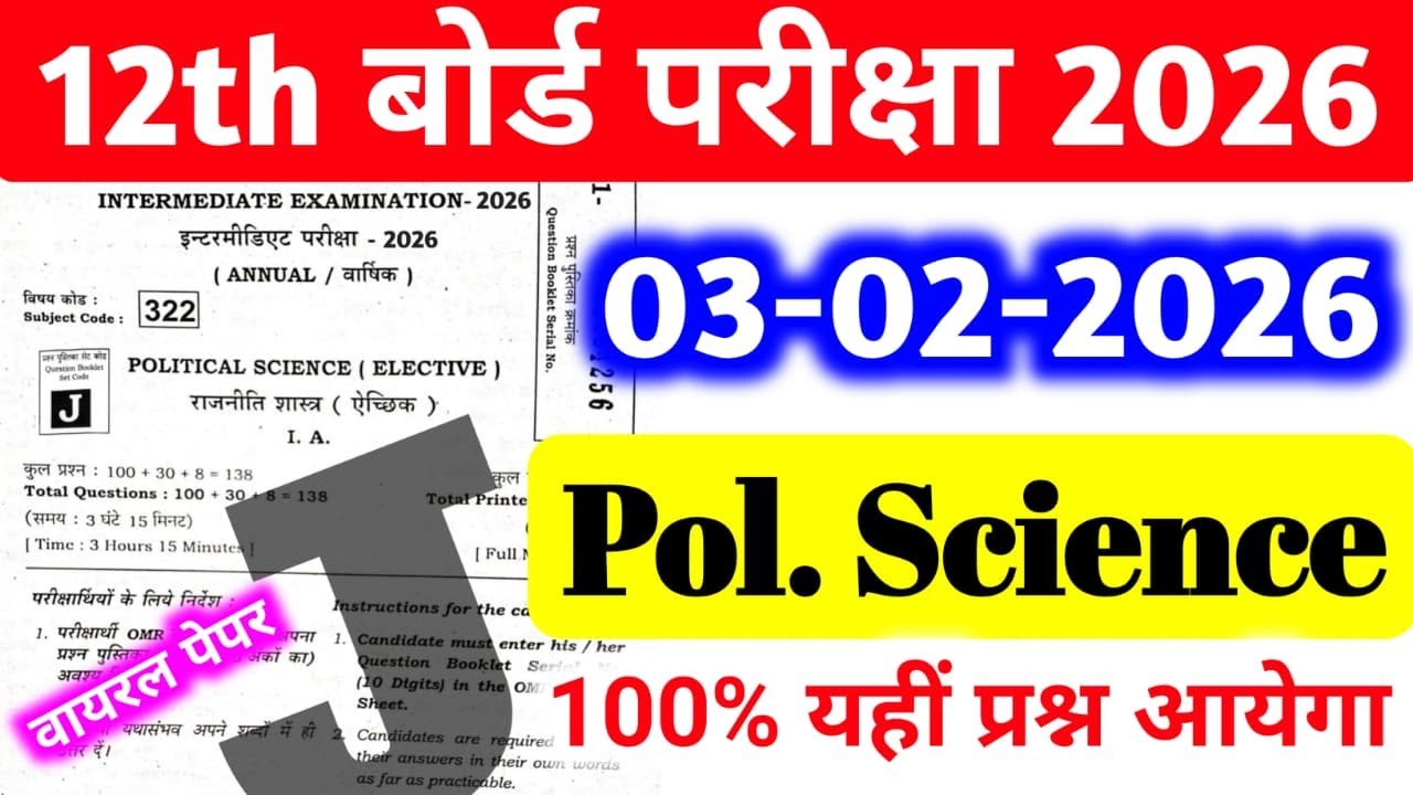 Political Science 03 फरवरी वायरल पेपर Class 12th || बोर्ड में यहीं आयेगा 100%