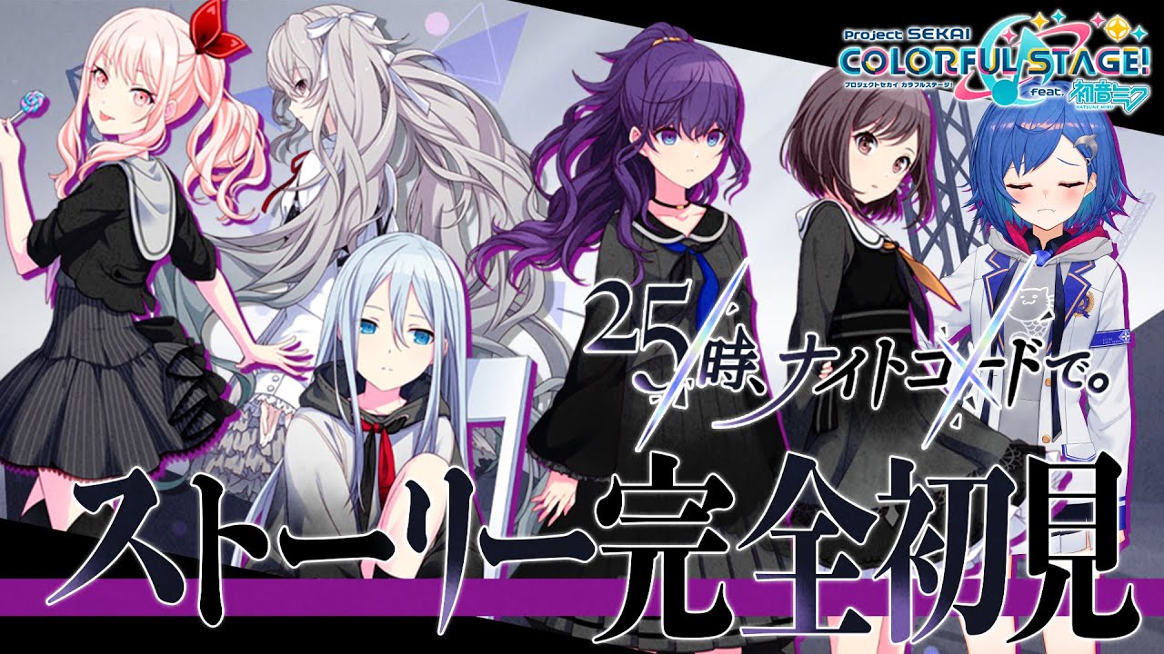 【プロセカ】完全初見で『ニーゴ』のストーリー読むよ😭😭😭【にじさんじ/西園チグサ】