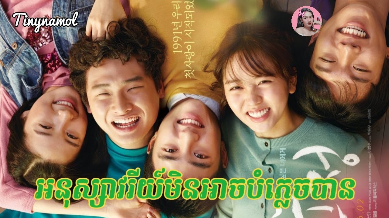 អនុស្សាវរីយ៍មិនអាចបំភ្លេចបាន | Unforgettable | សម្រាយរឿង | Tinynamol