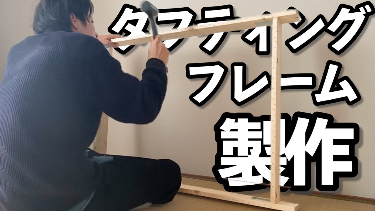 タフティングに使う木枠フレームを作成しまんす