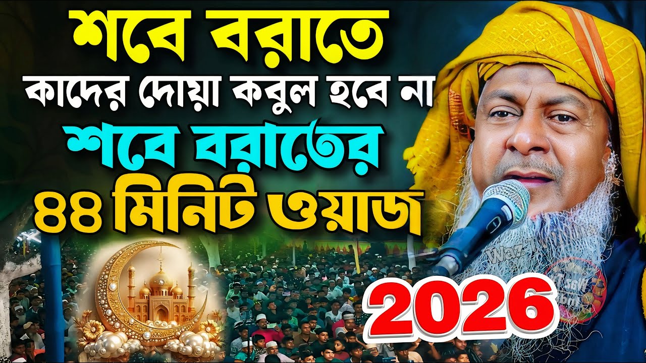 জয়নাল আবেদীনের নতুন ওয়াজ 2026😢 #joynal abedin saheb waz┇Bangla New Waz┇joynal abedin jalsa┇Ep-113