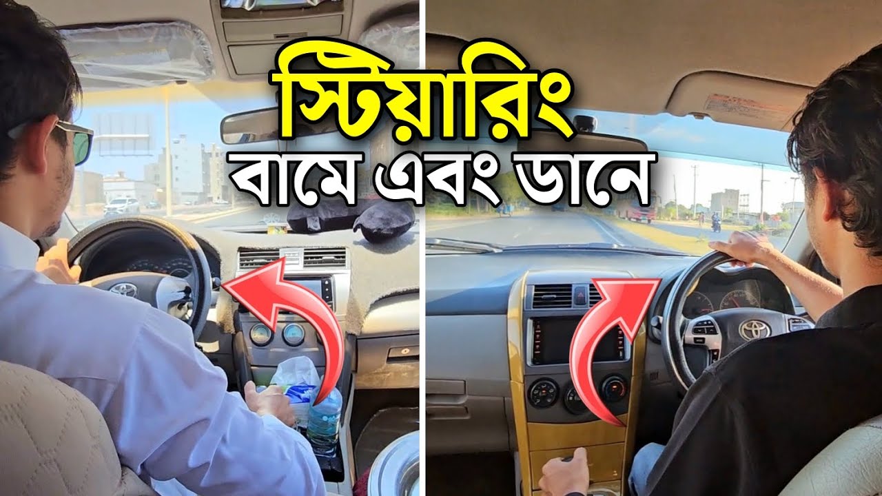 গাড়ির স্টিয়ারিং বামে এবং ডানে