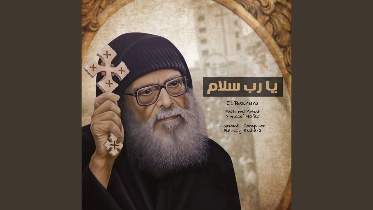 يا رب سلام