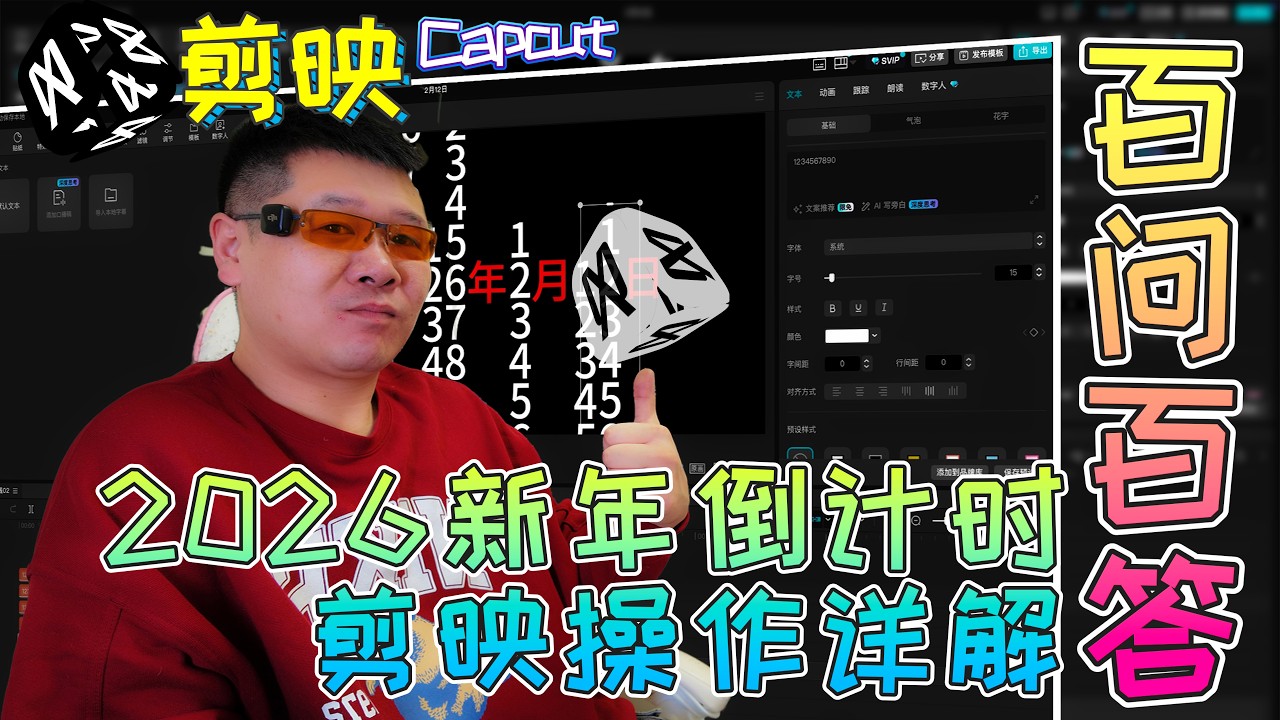 2026新年倒计时用剪映也能轻松做出来！