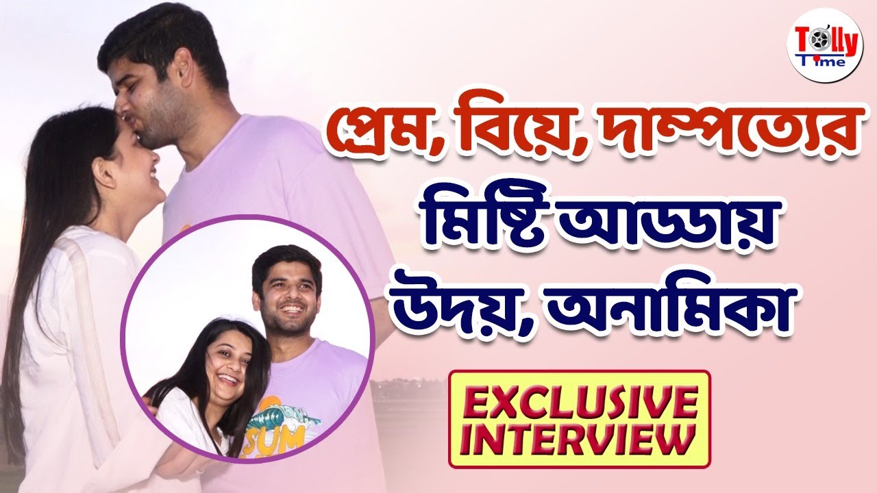 Anamika-কে প্রথম সিঁদুর পরানোর অভিজ্ঞতাটা ঠিক কেমন ছিল Uday-এর কাছে? মিষ্টি আড্ডায় নবদম্পতি
