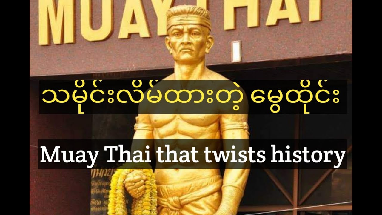 သမိုင်းလိမ်ထားတဲ့ မွေထိုင်း