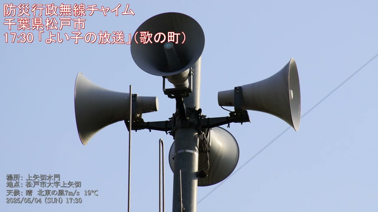 防災行政無線チャイム　千葉県松戸市 17:30 「よい子の放送」（歌の町）