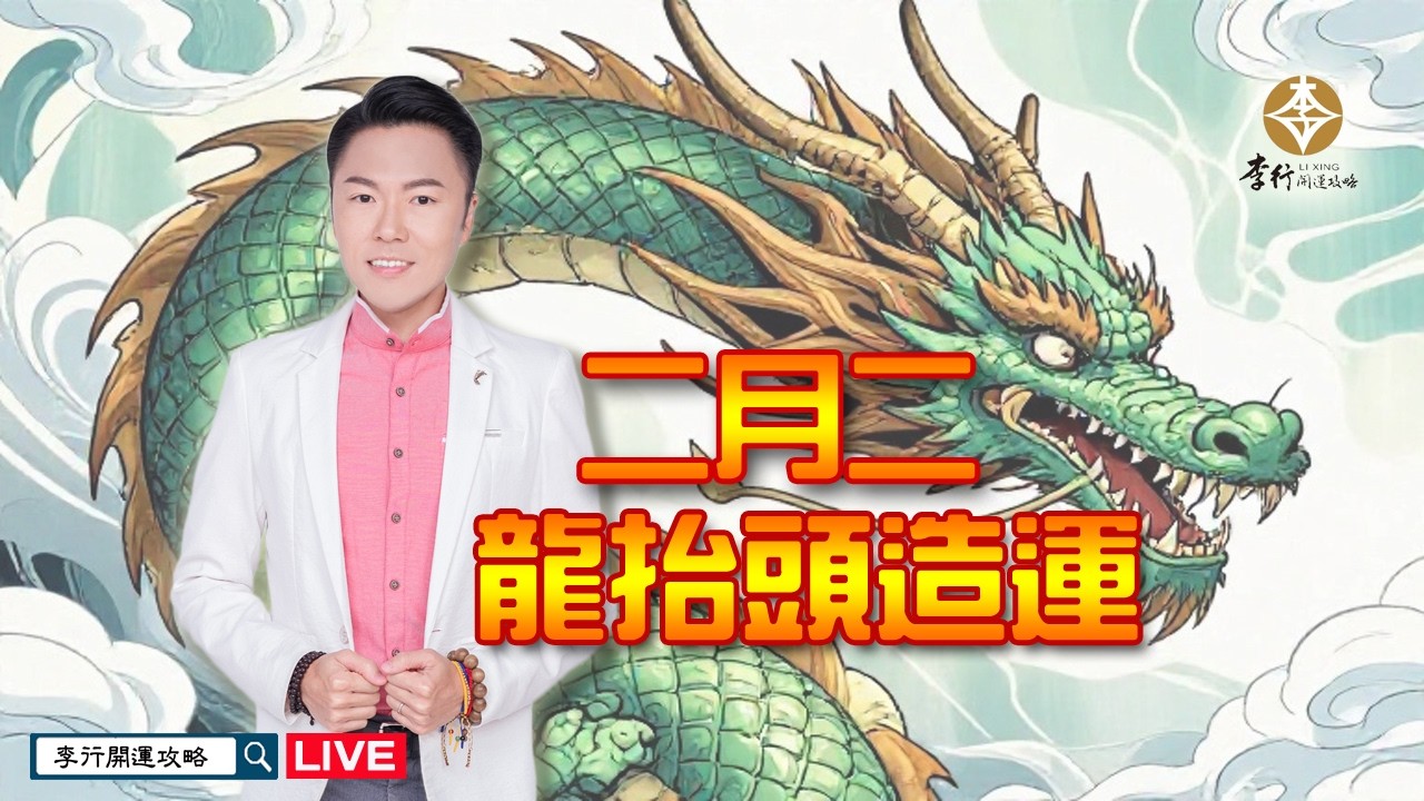【直播】二月二龍抬頭造運法｜20260309｜李行老師｜李行開運攻略｜Podcast