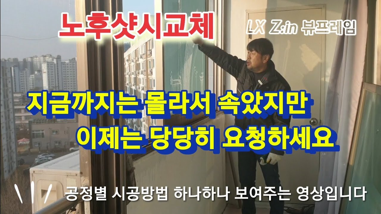 샷시교체 하자없는 시공방법 (사기/불량시공 피해예방)